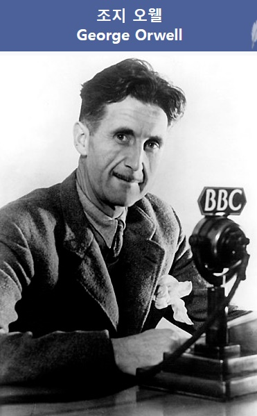 조지 오웰(출처 위키피디아)