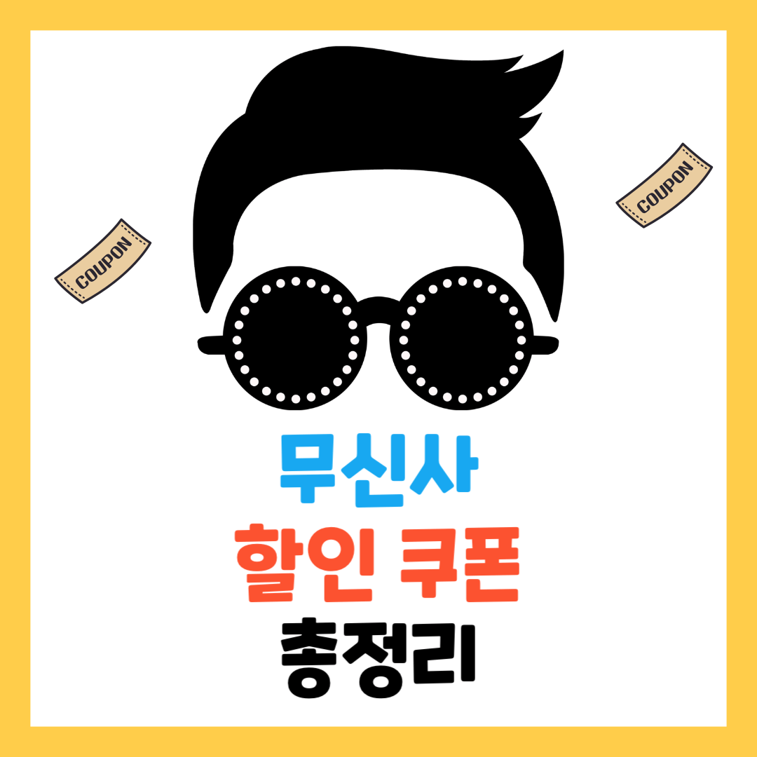 무신사-생일쿠폰-신규쿠폰-총정리-할인쿠폰-중복-혜택-기간