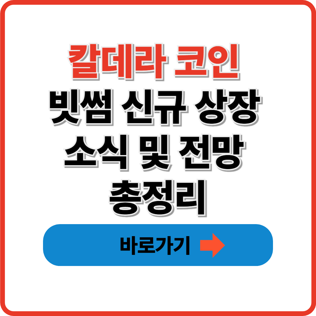 칼데라 코인 빗썸 신규 상장 소식 및 전망 총정리 썸네일