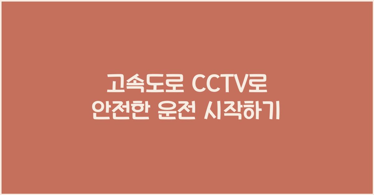 고속도로 cctv