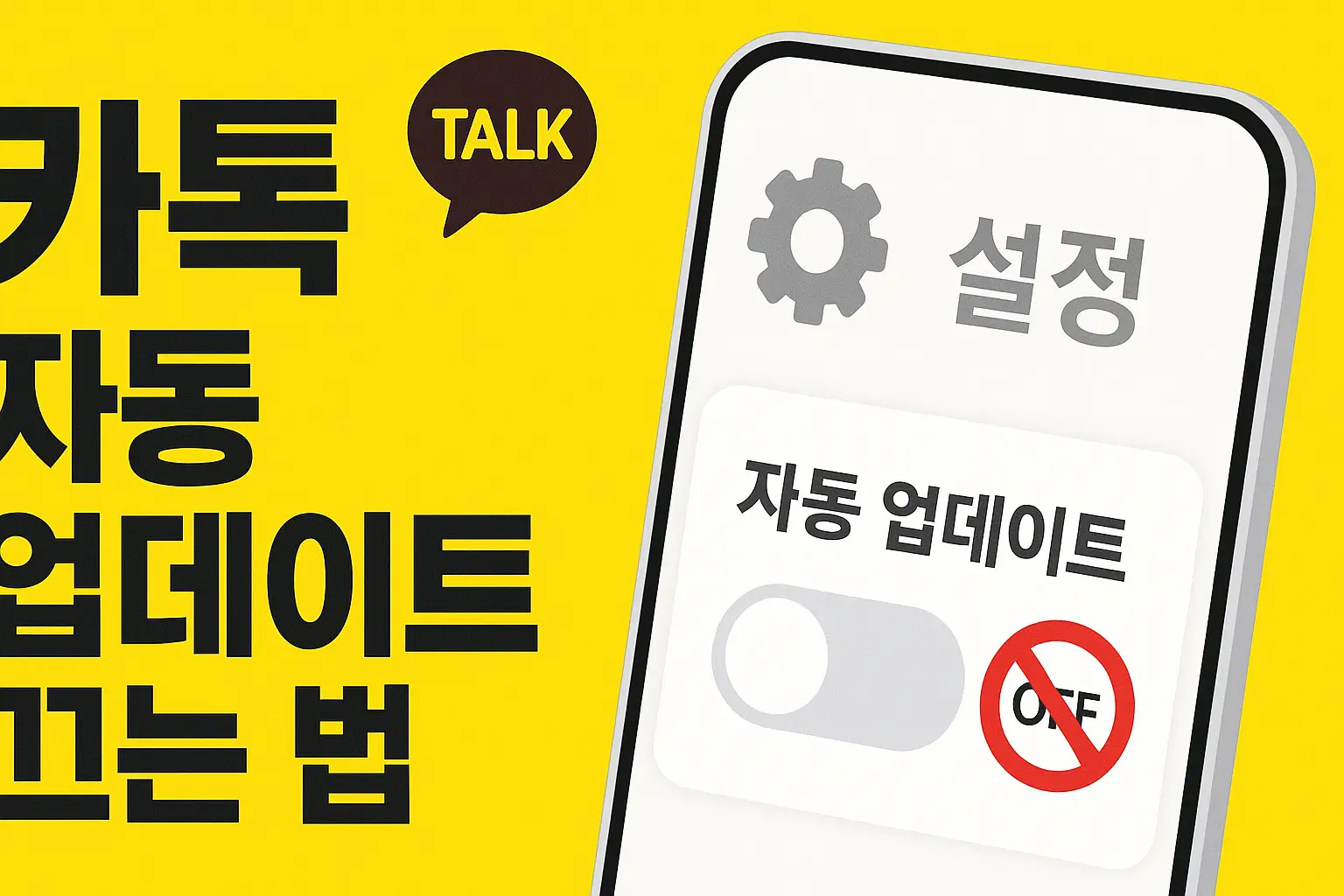 카톡 자동 업데이트 끄는 법 이미지 사진