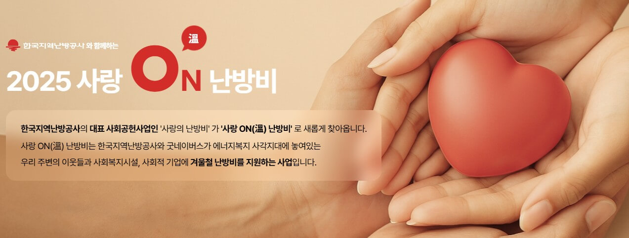 사랑온 난방비 신청