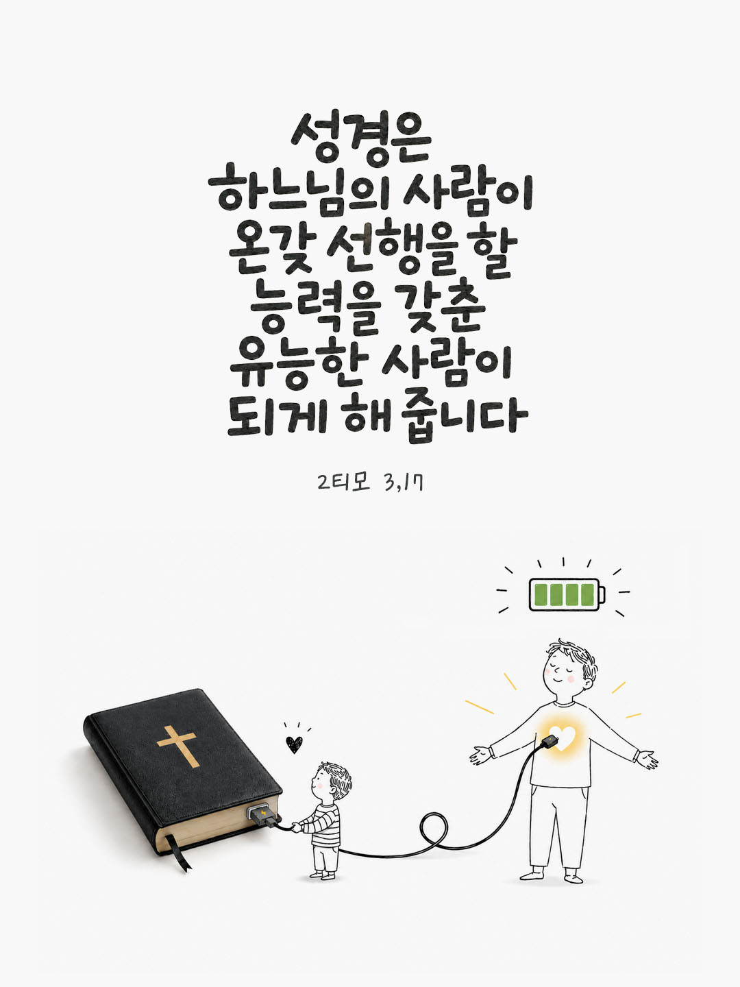 오늘 말씀카드 티모테오2서 3장 17절 성경구절 이미지