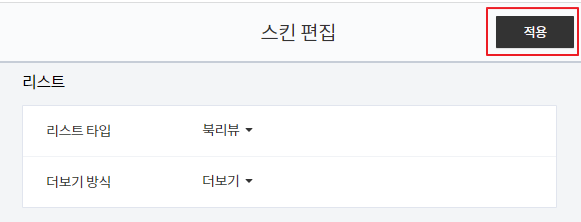 티스토리 블로그 북클럽(Book Club) 스킨 편집 기본 설정 리스트