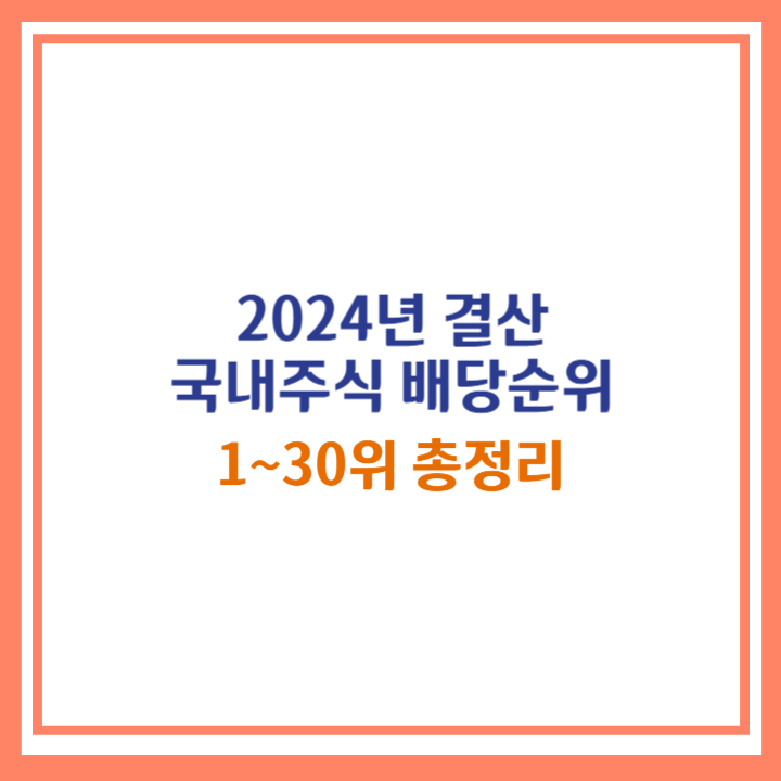2024년 배당 순위