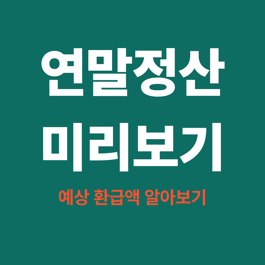 2025 연말정산 미리 보기로 예상 환급액 알아보는 방법