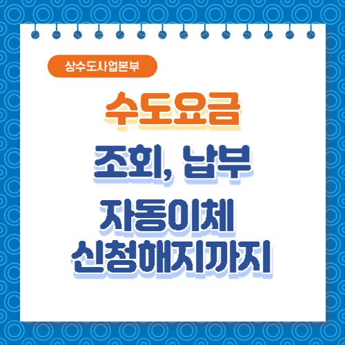 수도요금 조회납부
