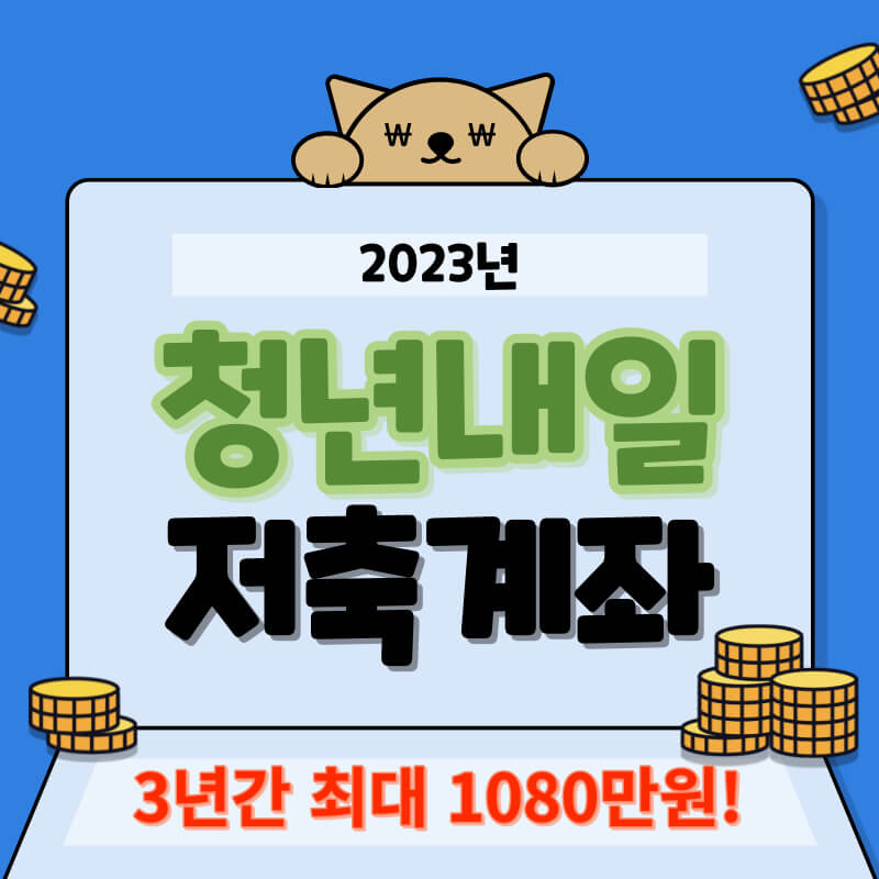 청년내일저축계좌