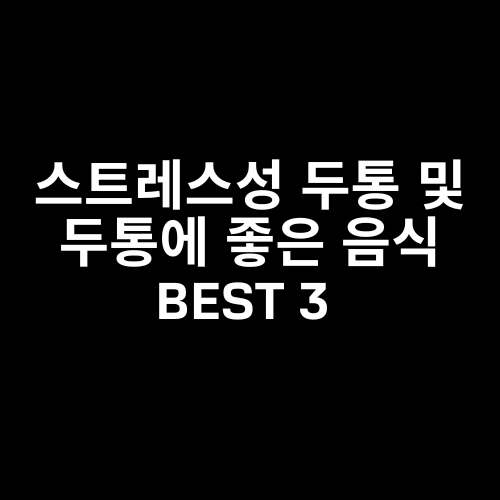 스트레스성 두통 및 두통에 좋은 식품 BEST 3