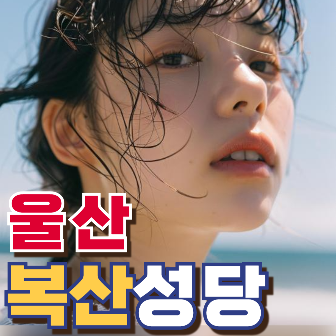복산성당