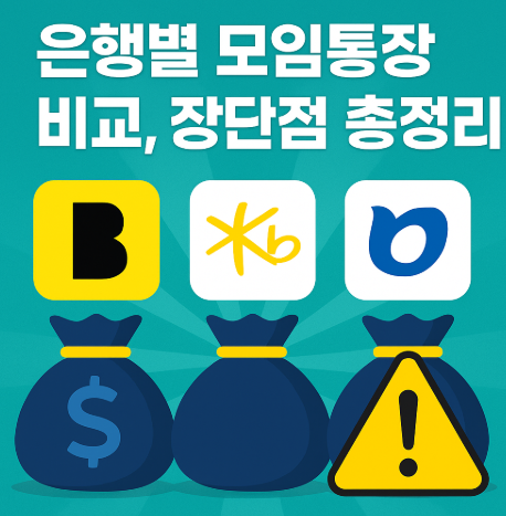 은행별 모임통장 비교