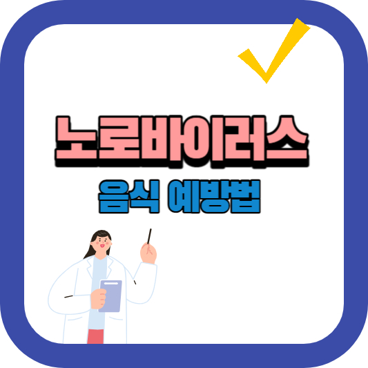 노로바이러스