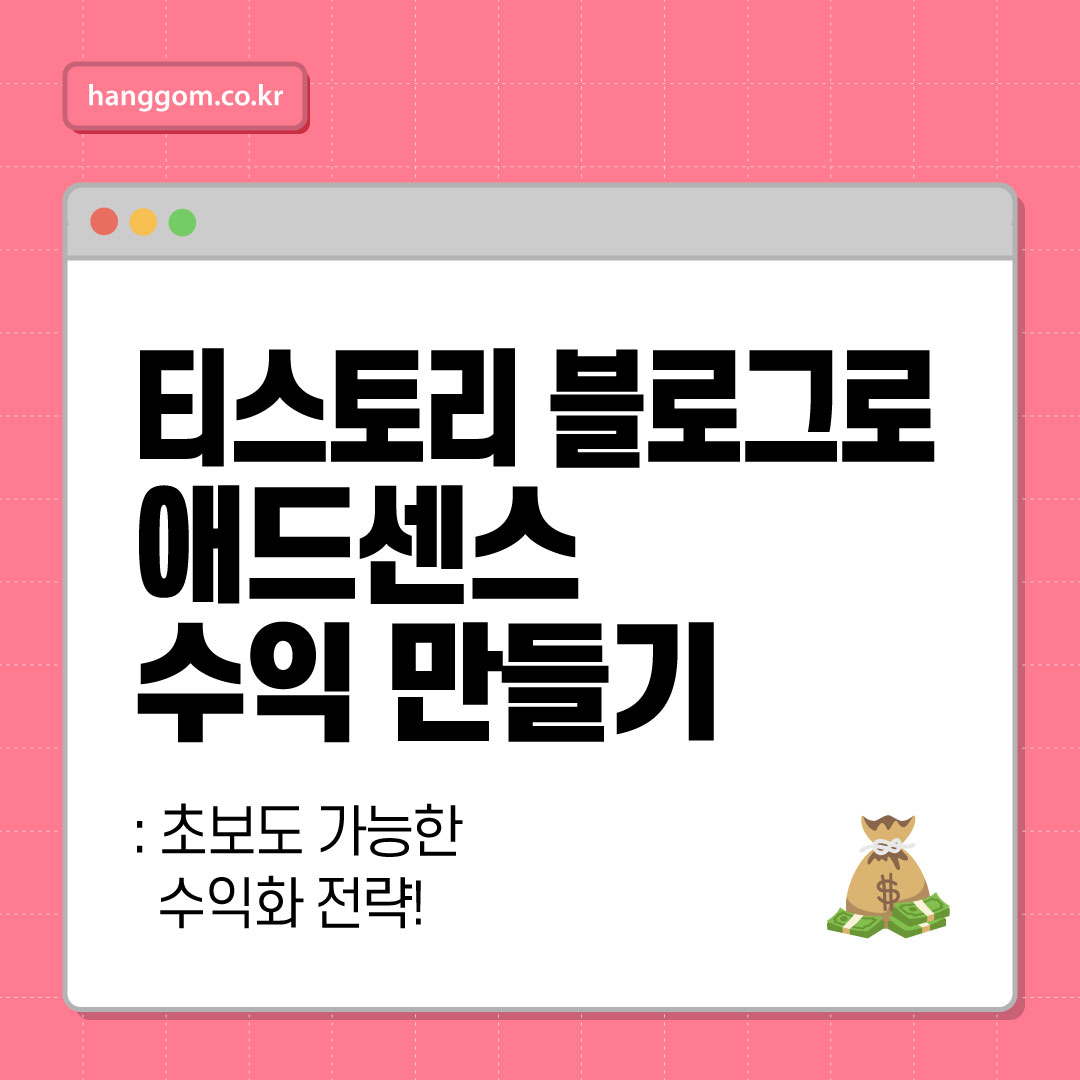 티스토리 블로그로 애드센스 수익 만들기: 초보도 가능한 수익화 전략!