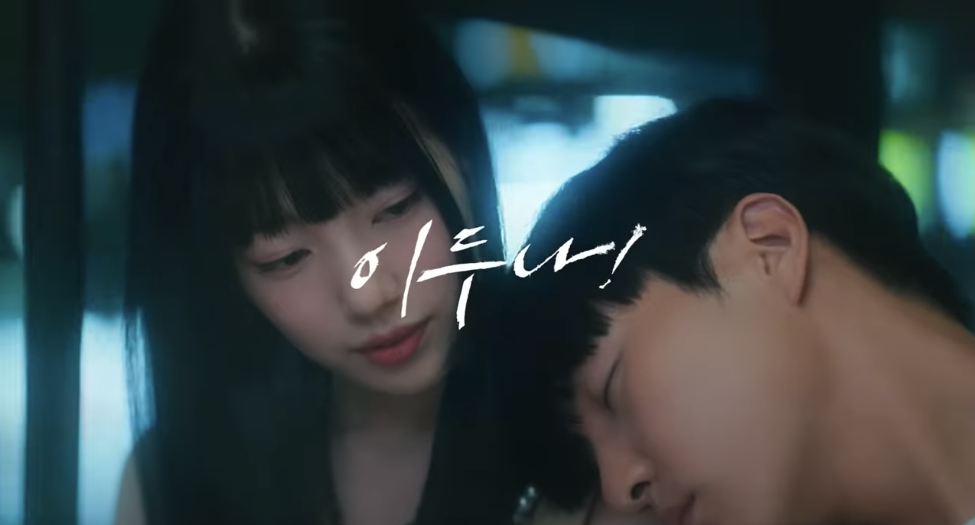 이두나 예고편