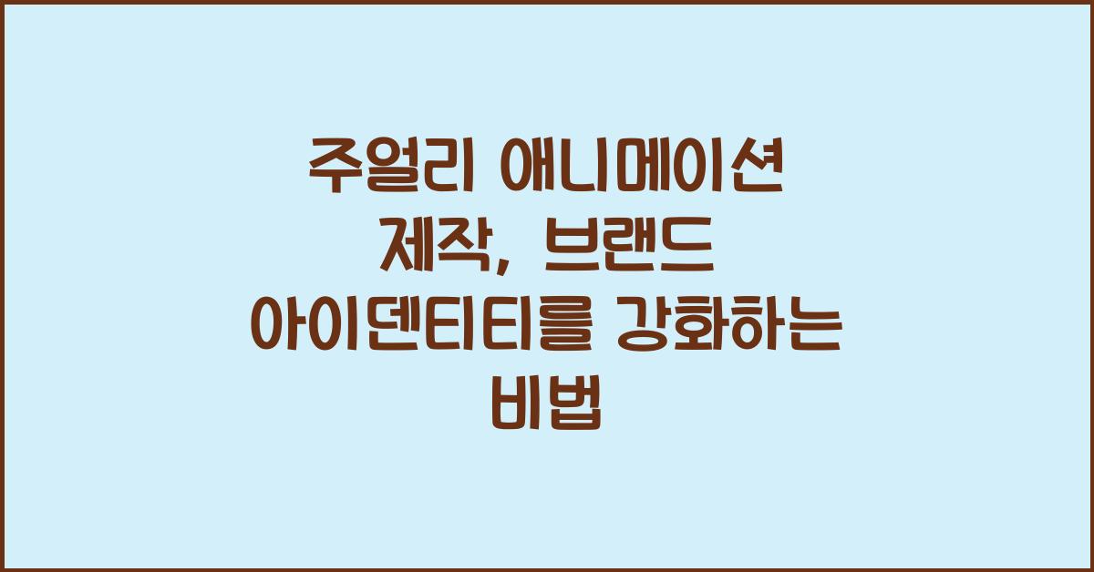 주얼리 애니메이션 제작: 광고, 홍보 영상 제작 비법
