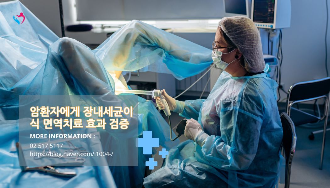 암환자 장내세균 이식 암 임상시험 시작