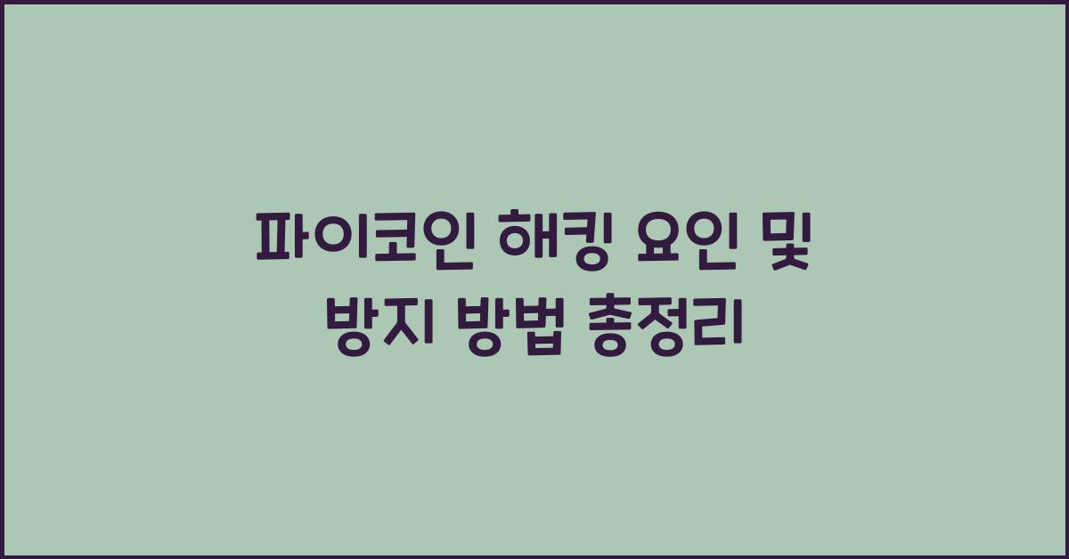 파이코인 해킹