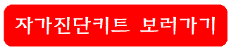 자가진단키트-보러가기