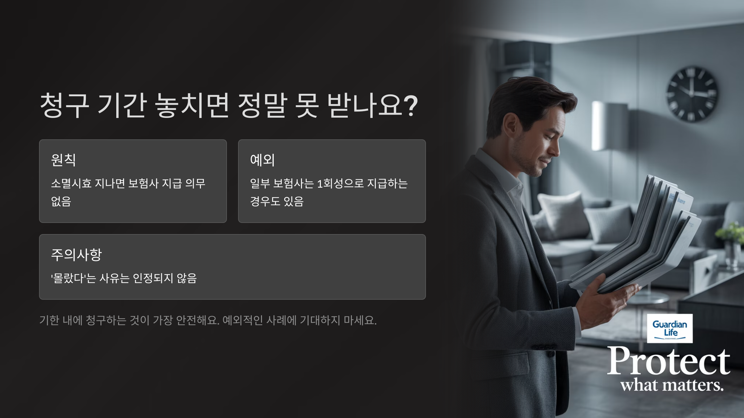 청구 기간 놓치면 정말 못 받나요?