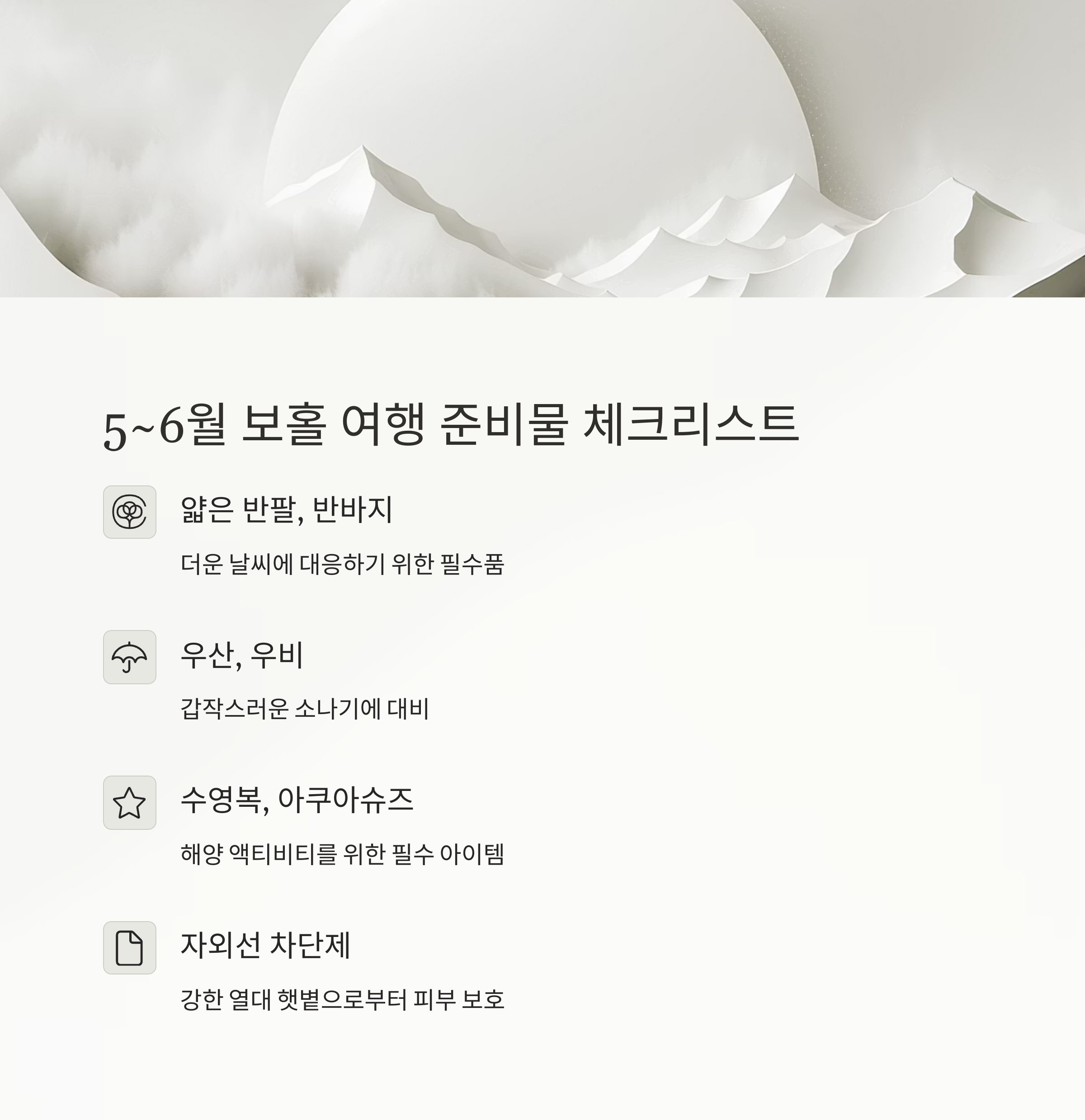 5~6월 보홀 여행 준비물 체크리스트