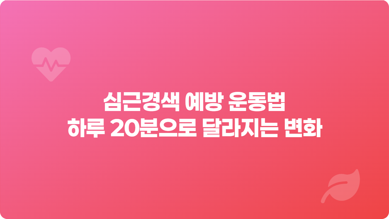 심근경색 예방 운동법, 하루 20분으로 달라지는 변화