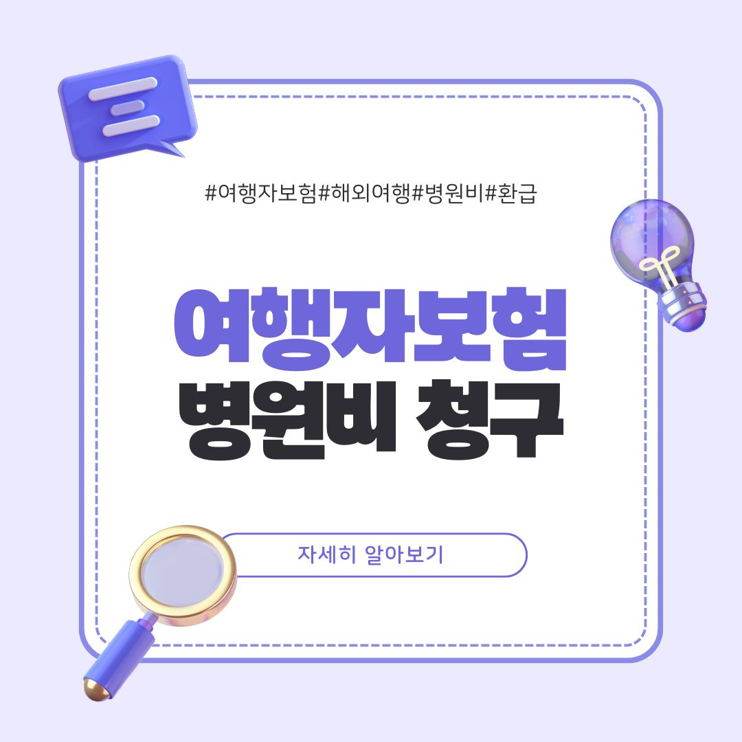 여행자보험 병원비 청구하기