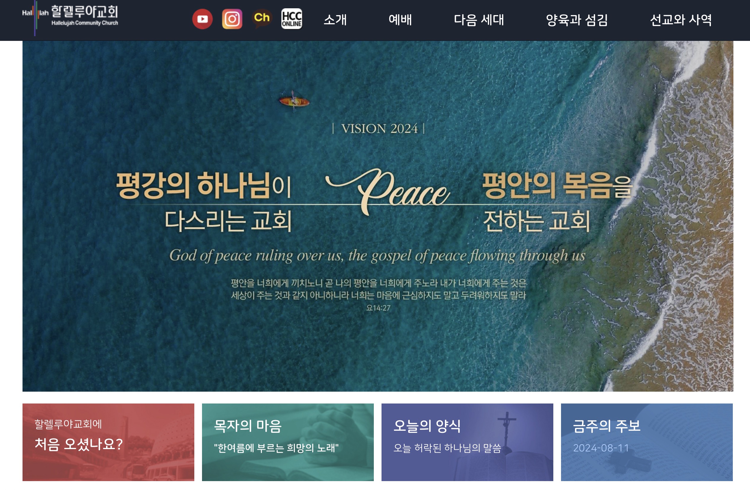 할렐루야교회 웹사이트 홈페이지 (hcc.or.kr)