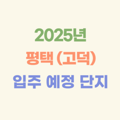 2025년-평택-(고덕)-입주-예정-아파트