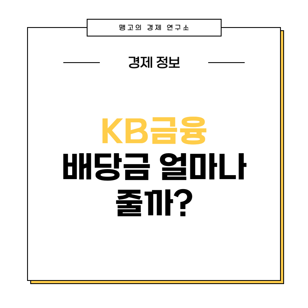 kb금융 배당금 관련 이미지