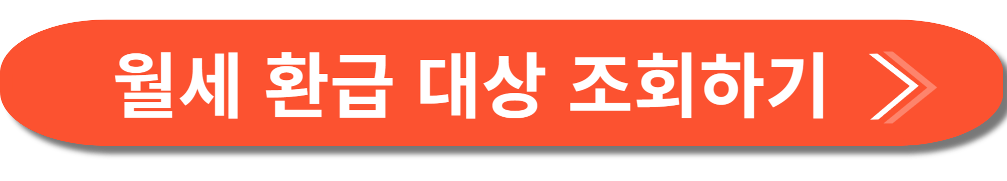 월세 환급제도 사진