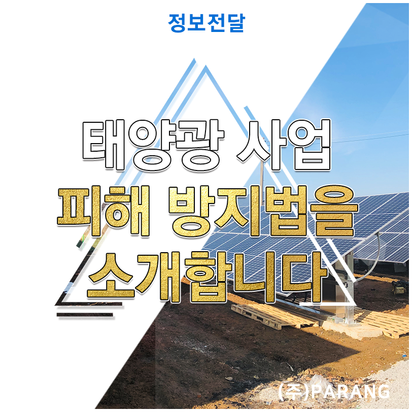태양광 사업 피해 방지 방법을 소개합니다
