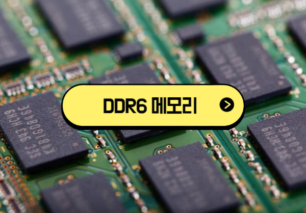 DDR6 메모리 관련 이미지