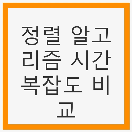 정렬 알고리즘 개요