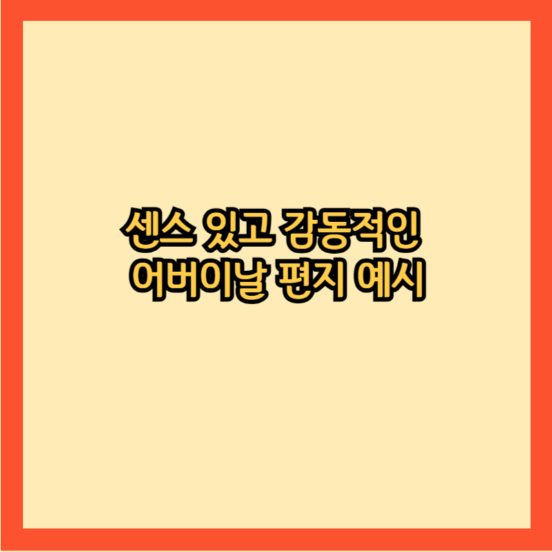 어버이날-편지-예시