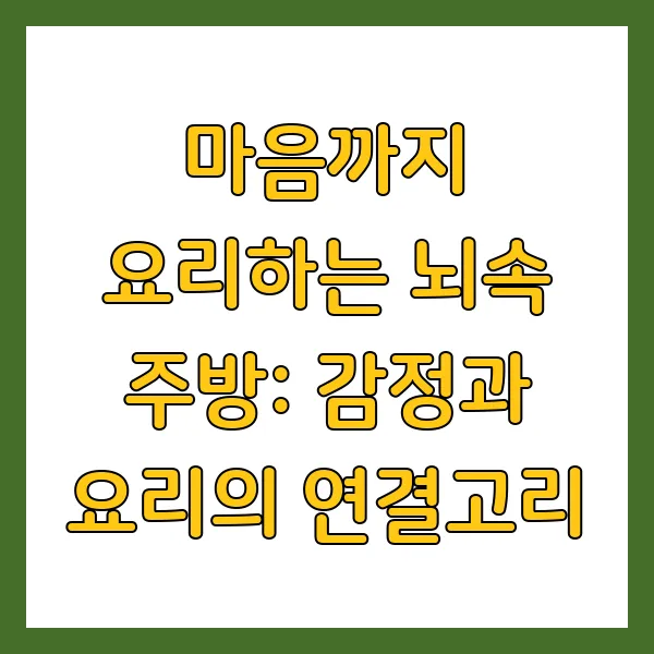 감정과 요리의 연결고리
