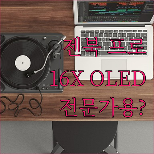 에이수스 젠북 프로 16X OLED!