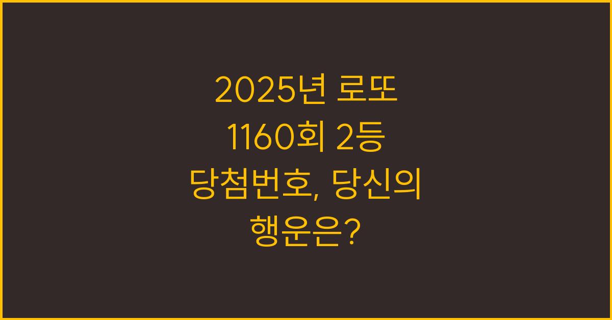 2025년 로또 1160회 2등 당첨번호