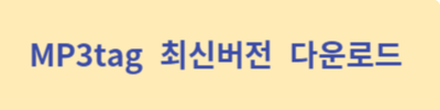 MP3tag-최신버전-다운로드