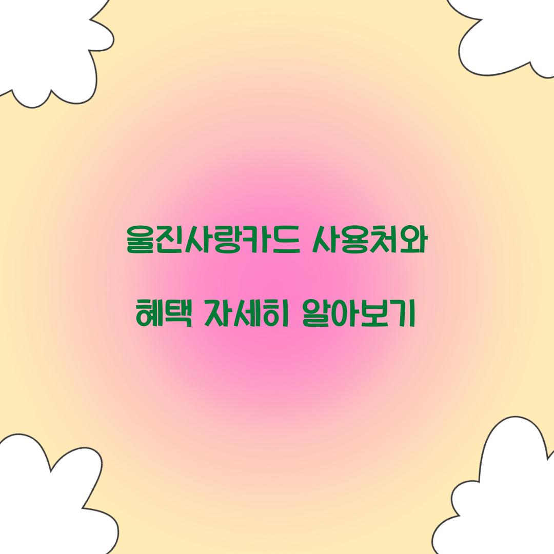 울진사랑카드 사용처