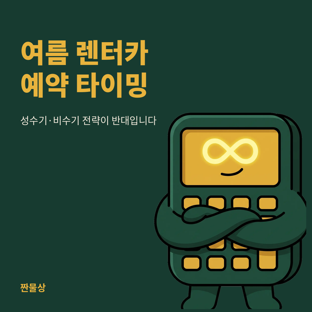 렌터카 예약시기 성수기 비수기 가격