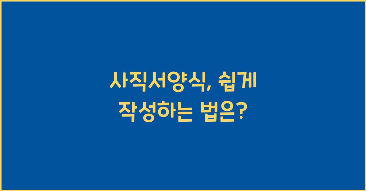 사직서양식