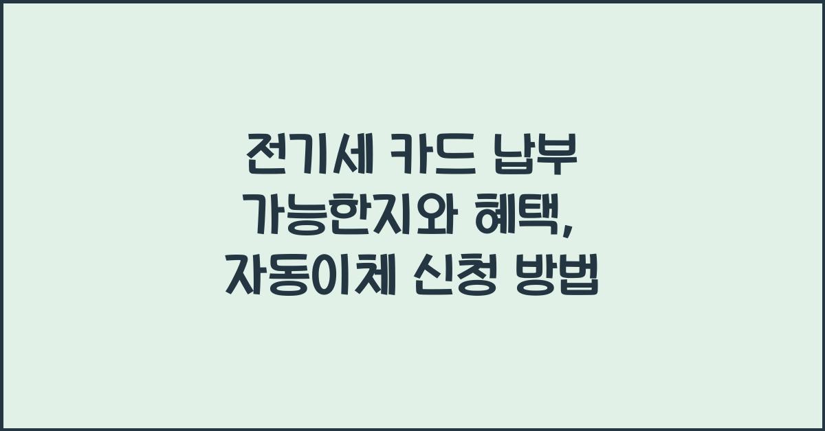전기세 카드 납부 가능한지