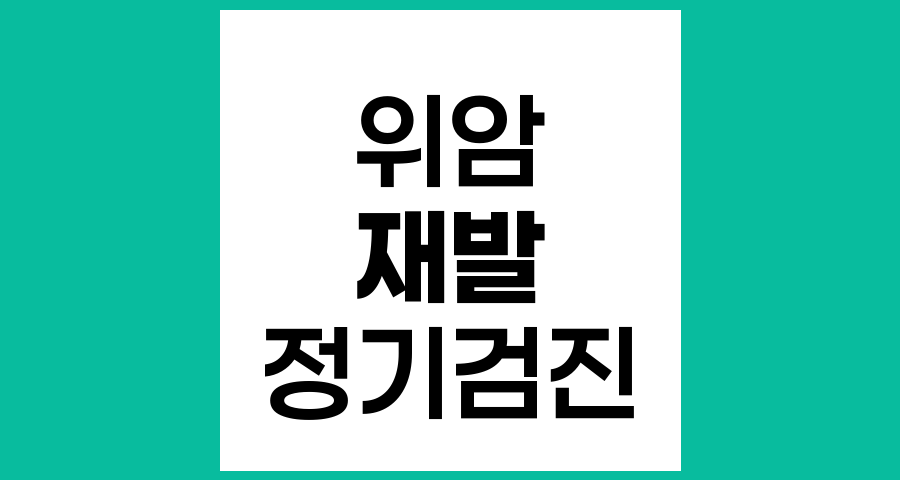 위암 수술 후 정기검진에도 재발하는 이유와 대처법