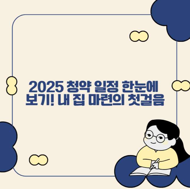 2025 청약 일정 한눈에 보기! 내 집 마련의 첫걸음