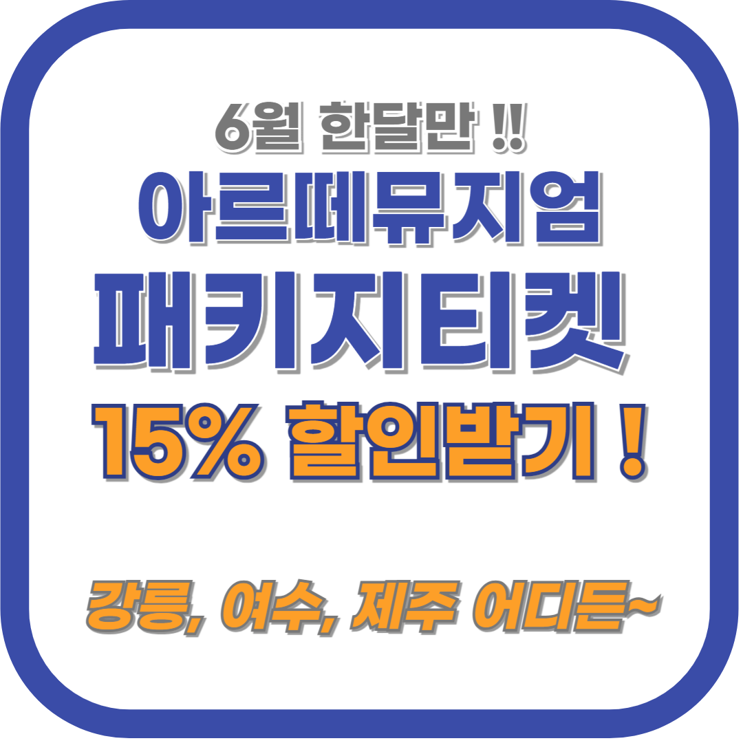 전국 아르떼뮤지엄 X 여행가는달 티켓 할인 15% 살뜰하게 챙기기 !