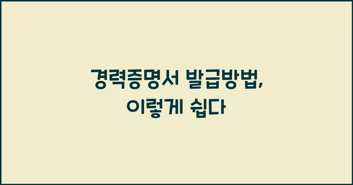 경력증명서 발급방법