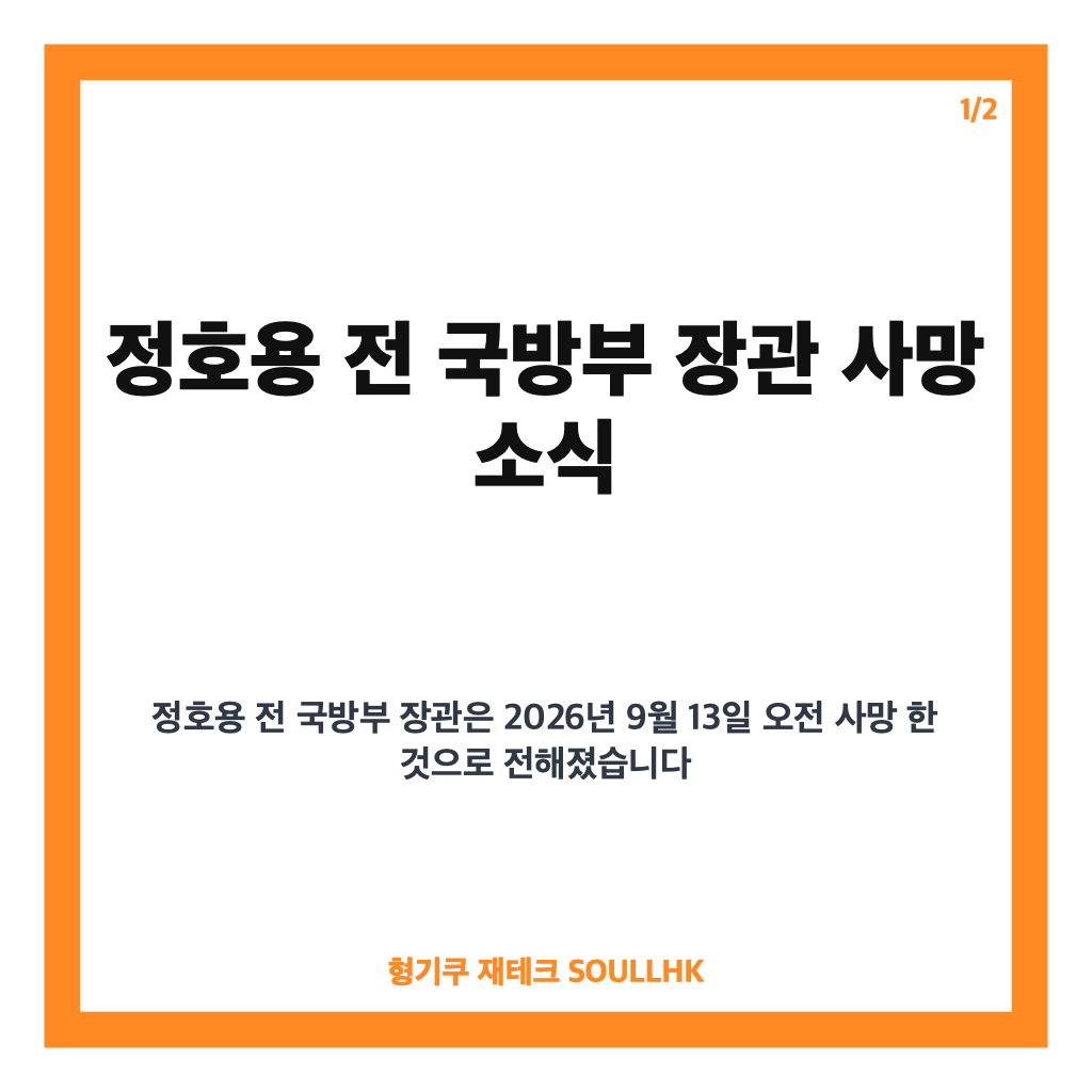 정호용 신군부 사망, 5&middot;18 관련 책임과 주요 이력 정리 카드뉴스 1