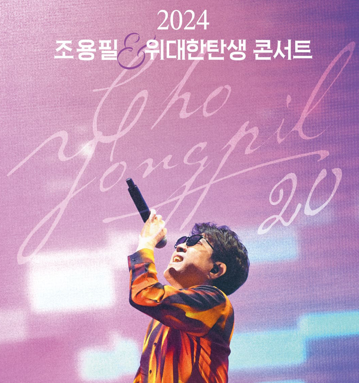 2024-조용필-콘서트-일정-티켓-예매-가격-좌석-주차-확인-참고-자료-사진들