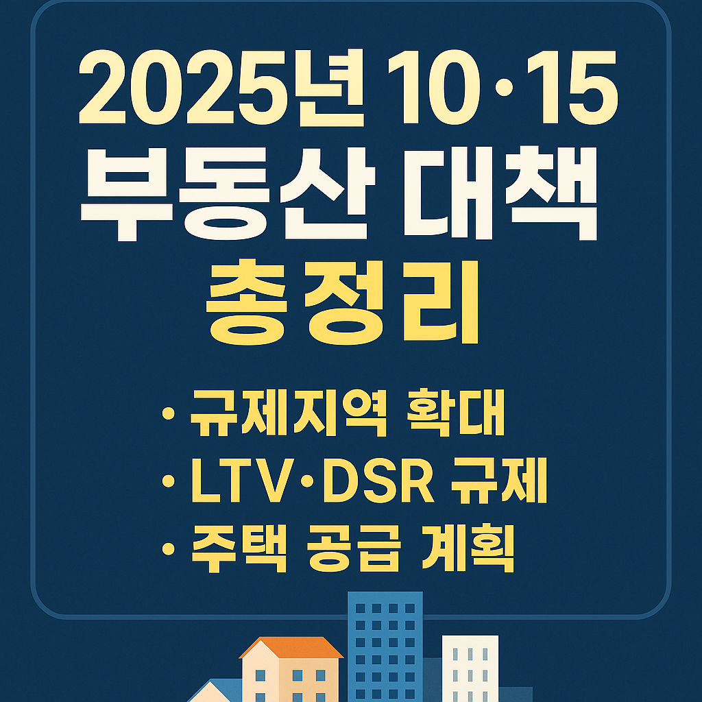2025년 최신 부동산 정책 총정리 ❘ 10&middot;15 대책까지 한눈에!