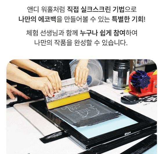 아메리칸 팝아트 거장전- 실크스크린 체험 클래스